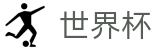 美加墨世界杯(中文)买球官网 | 投注下注与赛事实况同步